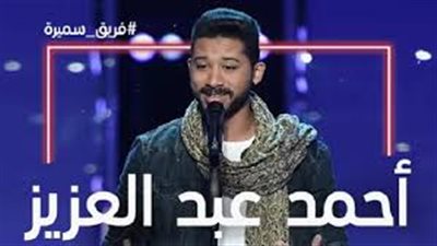 لهذا السبب اختار الفنان محمد حماقي المتسابق أحمد عبد العزيز 