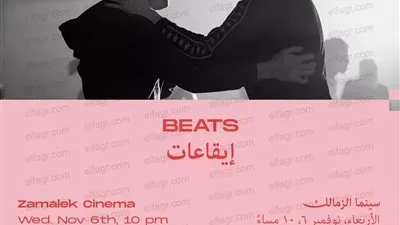 سينما الزمالك تختتم عروض اليوم الأول من بانوراما الفيلم الأوروبي بـ