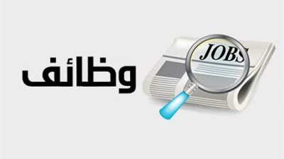 وظائف خالية.. 10 آلاف فرصة عمل في 50 شركة