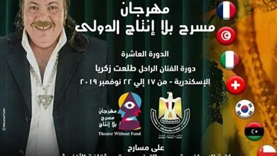 مهرجان مسرح بلا إنتاج يكرم الفنان الراحل طلعت زكريا 