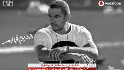 عمرو دياب يتصدر 