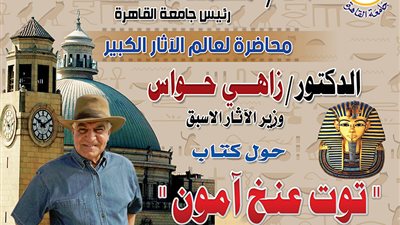 زاهي حواس في جامعة القاهرة للحديث عن الملك الشاب 