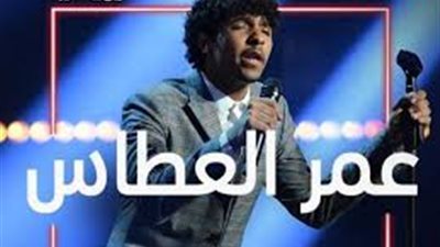 عمر العطاسي ينتقل إلى العروض المباشرة من برنامج 