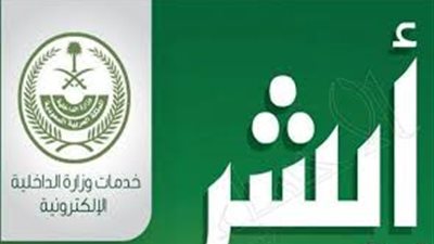 وظائف الجوازات الجديدة متاحة للنساء.. رابط ابشر للتوظيف والشروط المطلوبة