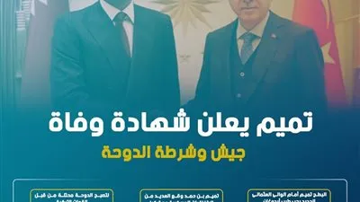 تميم يعلن شهادة وفاة جيش وشرطة الدوحة