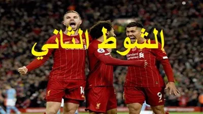 الشوط الثاني.. مشاهدة مباراة ليفربول ومانشستر سيتي مجانا الآن 