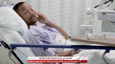 ويل سميث يكشف تفاصيل اجراءه لعملية استئصال ورم سرطاني