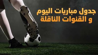 جدول مواعيد مباريات اليوم.. مشاهدة ماتش مصر ضد غانا