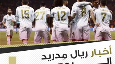 أخبار ريال مدريد اليوم: الريال يتلقي صدمة كبري في صفقة الموسم وقرعة نارية في السوبر الإسباني و6 لاعبين خارج ريال مدريد 