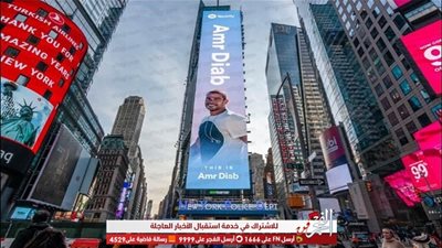شاهد.. عمرو دياب على أضخم لوحة إعلانات في ساحة تايمز سكوير بنيويورك (صور)