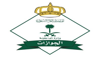 الجوازات السعودية تقرر تأسيس 