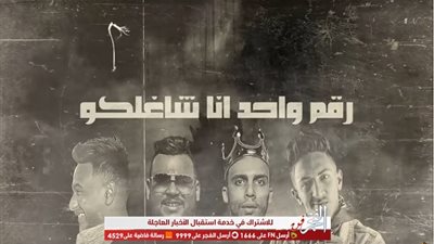 بعد تعاونهم مع محمد رمضان.. المدفعجية تطرح 