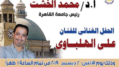 الإثنين.. جامعة القاهرة تستضيف المنشد علي الهلباوي