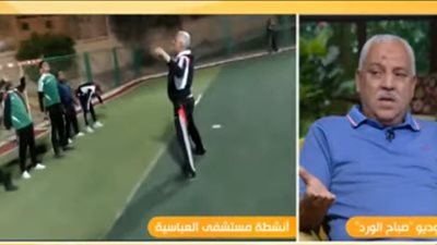 مسئول الترفيه بمستشفى العباسية: المريض النفسي يمارس الرياضة حتى لا يكون 