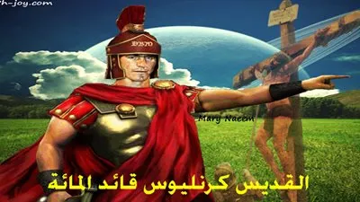 الكنيسة القبطية تحيى تذكار نياحة القديس كرنيليوس قائد المائة