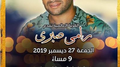 تعرف على موعد حفل رامي صبري في دبي