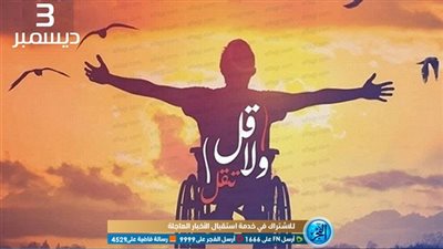 اليوم العالمي للأشخاص ذوي الإعاقة.. 