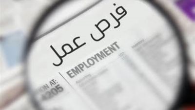 القوى العاملة تعلن عن مئات الوظائف.. والراتب 2500 جنيه