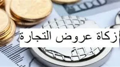 مجمع البحوث: الزكاة غير واجبة على التجارة إلا في هذه الحالة 