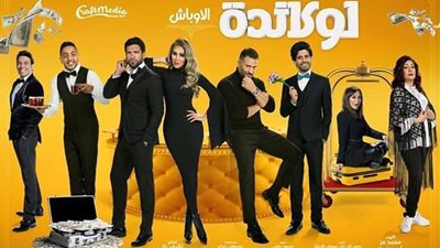 الليلة.. عرض مسرحية 