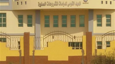 معهد المشروعات الصغيرة والمتوسطة: نستهدف خلق جيل من الباحثين المختصين في هذا المجال