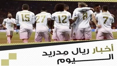 أخبار ريال مدريد اليوم: البرسا يعرض 120 مليون لخطف هدف الريال وصفقة مدوية تقترب من الملكي وصدمة قوية تضرب ريال مدريد