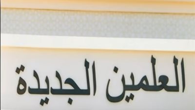 أستاذ تخطيط عمراني: مدينة العلمين الجديدة قطب له جاذبية 