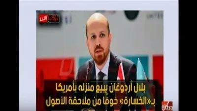 خوفا من عقوبات واشنطن.. نجل أردوغان يبيع منزله في أمريكا بالخسارة (فيديو)