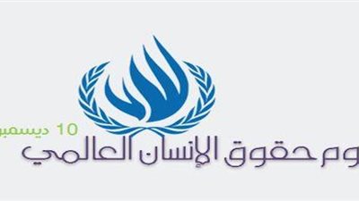 مصر تحتفل باليوم العالمي لحقوق الإنسان 