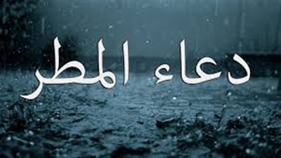 3 أدعية مسُتحب قولها.. كان يرددها الرسول عند نزول المطر