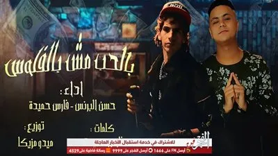 حسن البرنس وفارس حميدة يطرحان 