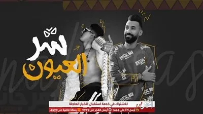 مهرجان شر العيون لـ أحمد نافع تقترب من النصف مليون مشاهدة عبر 