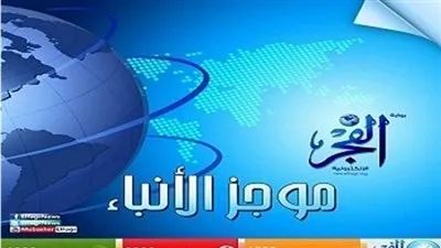 موجز لأهم الأحداث من بوابة الفجر اليوم الجمعة 13 ديسمبر 2019