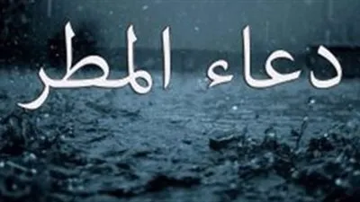 مع توقعات باستمرار تساقط الأمطار.. تعرف على دعاء المطر المستحب قوله