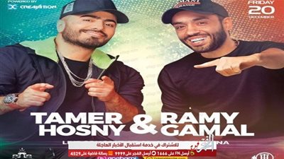 خاص.. لدواعي أمنية تأجيل حفل تامر حسني ورامي جمال بالمنارة لهذا الموعد
