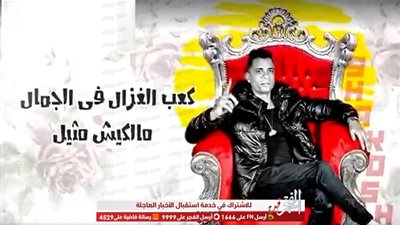 بعد ترويجه لها منذ أيام.. حسن شاكوش يطرح كعب الغزال عبر اليوتيوب 