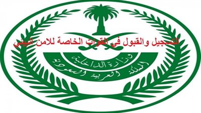 أبشر للتوظيف | رابط التسجيل في وظيفة القوات الخاصة للأمن البيئى والشروط المطلوبة والرواتب