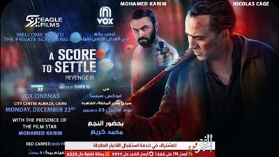 الإثنين..العرض الخاص لفيلم محمد كريم و نيكولا كيدج 