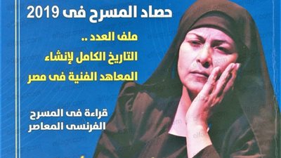 العدد الرابع من الإصدار السادس لمجلة المسرح بمنافذ توزيع الهيئة المصرية العامة للكتاب ومنافذ توزيع أخبار اليوم
