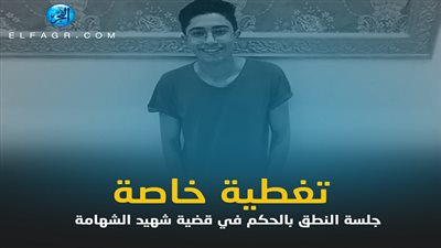 عاجل| راجح قاتل.. جلسة النطق بالحكم في قضية شهيد الشهامة (لحظة بلحظة)