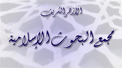 مجمع البحوث الإسلامية يوضح حكم الصلاة عن الميت