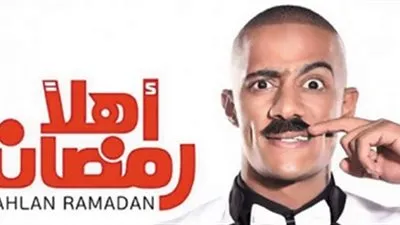 تعرف على موعد عرض مسرحية أهلًا رمضان على 