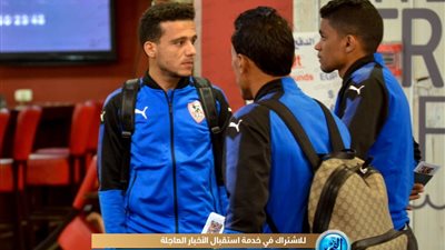 بعثة الزمالك تغادر القاهرة لمواجهة زيسكو الزامبي (صور)