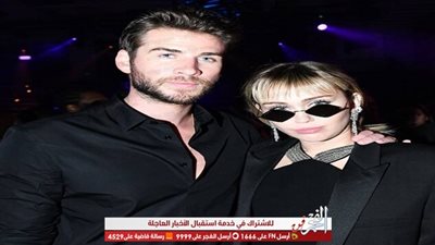 مايلي سايرس وليام هيمسورث يصلان إلى تسوية الطلاق ..التفاصيل الكاملة