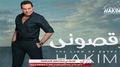 حكيم يستعد لطرح أغنيته الجديدة: 