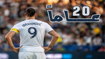 زلاتان إبراهيموفيتش.. عشرون عاما من العطاء