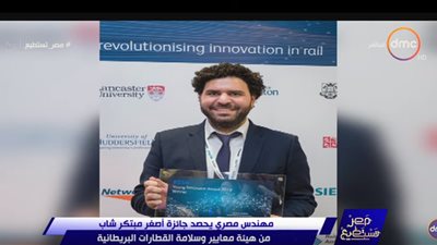مصري يحصد جائزة أصغر مبتكر من هيئة سلامة القطارات البريطانية