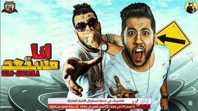 الفيلو وأبوليلة يضعان اللمسات الأخيرة استعدادًا لحفلهما بالجامعة الأمريكية