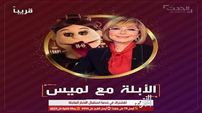 قريبا.. أبلة فاهيتا مع لميس الحديدي في حلقة خاصة من 