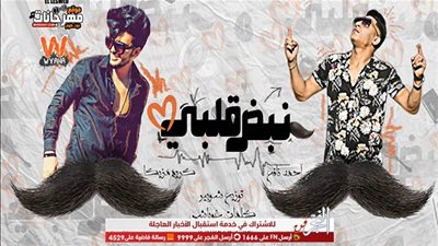 أحمد نافع وكريم مزيكا يشعلان مواقع التواصل الاجتماعي بـ